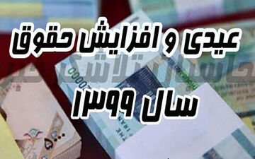 حداقل و حداکثر عیدی کارگران در سال 99 اعلام شد 