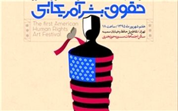 دومین نشست تخصصی حقوق بشر آمریکایی از منظر رهبر معظم انقلاب