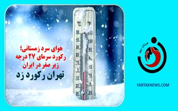 هوای سرد زمستانی؛ رکورد سرمای 27 درجه زیر صفر در ایران/ تهران رکورد زد+جزییات