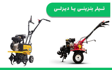 تیلر بنزینی بهتر است یا دیزلی؟ کدام یک برای من مناسب تر است