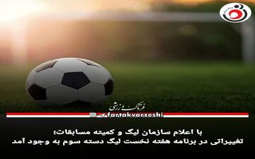 تغییراتی در برنامه هفته نخست لیگ دسته سوم به وجود آمد
