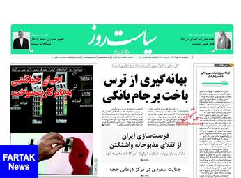 روزنامه های چهارشنبه ۱۸ مهر ۹۷