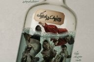 از پوستر نمایش «چرندیات دراماتیک» با طراحی محمدصادق زرجویان رونمایی شد