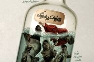 از پوستر نمایش «چرندیات دراماتیک» با طراحی محمدصادق زرجویان رونمایی شد