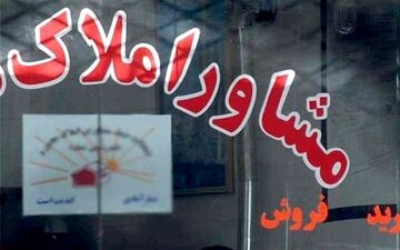  قبل از "ثبت رسمی معامله" به بنگاه‌ها حق دلالی ندهید