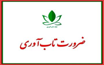 تاب‌آوری از ضروریات زندگی در دنیای کنونی است