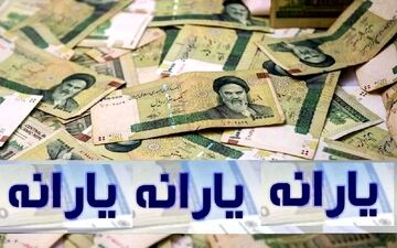 فوری/ یارانه نقدی خرداد ۱۴۰۴ امروز واریز می‌شود؟