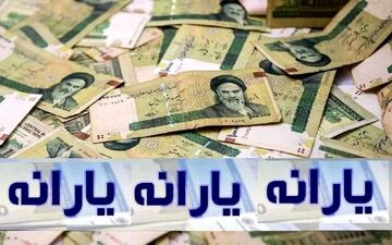 فوری/ یارانه نقدی خرداد ۱۴۰۴ امروز واریز می‌شود؟