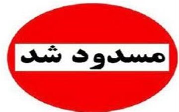 محور مواصلاتی ازنا ـ اراک مسدود شد + جاده‌های جایگزین