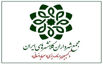 
چهل و‌ یکمین نشست کمیسیون برنامه ریزی و سرمایه انسانی مجمع شهرداران کلانشهرهای ایران‌