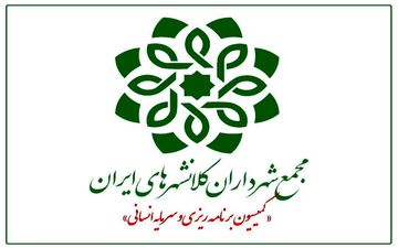 
چهل و‌ یکمین نشست کمیسیون برنامه ریزی و سرمایه انسانی مجمع شهرداران کلانشهرهای ایران‌