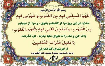
دعای روز بیست‌وسوم ماه مبارک رمضان