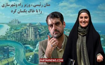 منان رئیسی، وزیر راه و شهرسازی را با خاک یکسان کرد + ویدئو