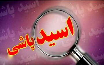 اسیدپاشی زن جوان بر روی شوهرش/ او قصد سفر به اروپا داشت