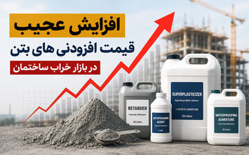 افزایش عجیب قیمت افزودنی‌های بتن در بازار خراب ساختمان
