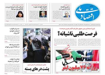 روزنامه های اقتصادی دوشنبه 29 بهمن 97