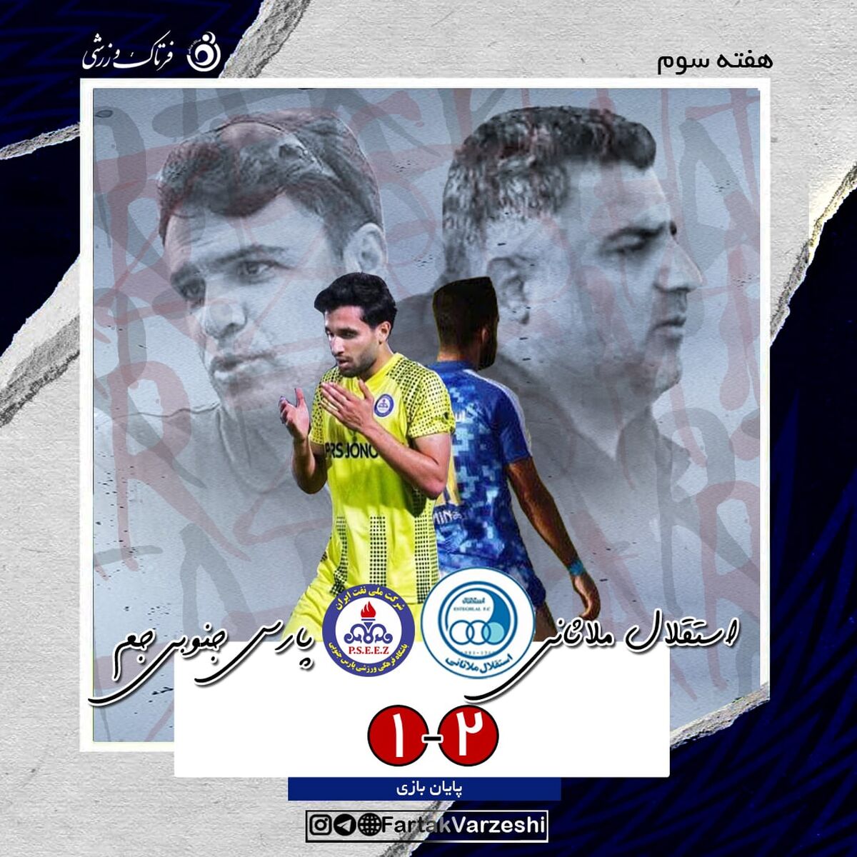 افتضاح پژواک کرم پور با شمس آذر ادامه دارد/پارس مرد تا برد! 
