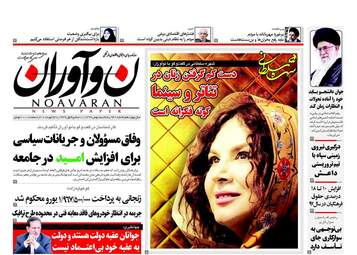 روزنامه های یکشنبه ۸ بهمن ۹۶