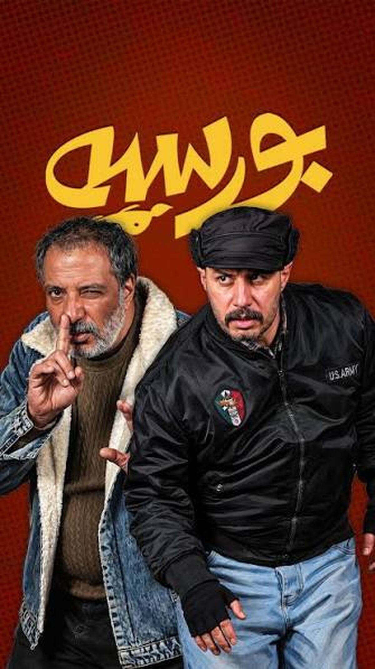 زمان اکران فیلم کمدی اکشن «بورسیه»!
