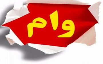 شرایط و ضوابط بهره مندی دریافت وام یک میلیونی