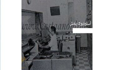 عکس دیدنی و تاریخی از استودیوی پخش رادیو ایران| خیلی با حاله بیا ببین!