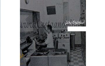 عکس دیدنی و تاریخی از استودیوی پخش رادیو ایران| خیلی با حاله بیا ببین!