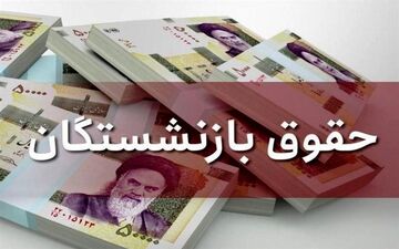 افزایش حقوق بازنشستگان در راه است