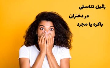 علت ابتلای دختران مجرد به زگیل تناسلی/علایم زگیل تناسلی در دختران مجرد