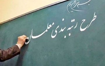 تصویب کلیات نظام رتبه بندی معلمان در مجلس
