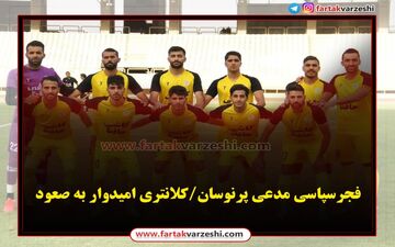 فجرسپاسی مدعی پرنوسان/کلانتری امیدوار به صعود
