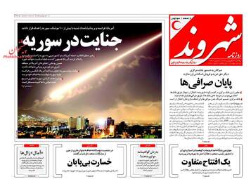 روزنامه های یکشنبه ۲۶ فروردین ۹۷