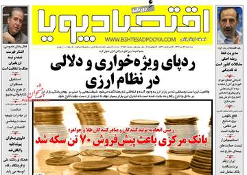 روزنامه های اقتصادی سه‌شنبه ۲۶ تیر ۹۷