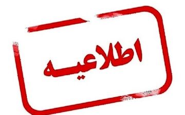 دورکاری روزهای پنجشنبه کارکنان دادگستری لرستان