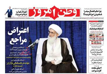 روزنامه های پنجشنبه ۱۹ مهر ۹۷