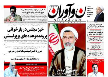 روزنامه های پنجشنبه ۱۴ اردیبهشت ۹۶ 