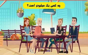 اگر در 6 ثانیه شخص میلیونر واقعی را پیدا کنی باهوشی! | تست هوش