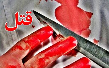 قتل داماد توسط مادر زن در اراک/ همدستی مادر و دختر برای آتش زدن جسد