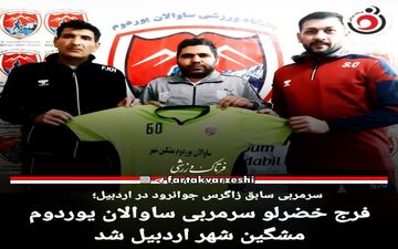 فرج خضرلو به عنوان سرمربی جدید ساوالان یوردوم معرفی شد!