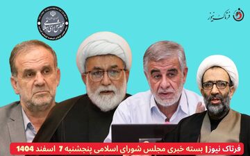 پنجشنبه پارلمانی؛ اینترنت، شرکت‌های دولتی و انتخابات؛ چهار محور داغ مجلس