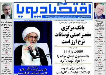 روزنامه های اقتصادی سه‌شنبه ۲۱ فروردین ۹۷