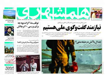 روزنامه های چهارشنبه ۱۸ بهمن ۹۶