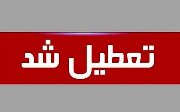 تعطیلی ادارات شنبه 31 تیر | ادارات تهران در روز شنبه تعطیل می شود؟
