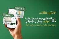 ملّی‌گلد خرید اقساطی طلا تا یک میلیارد تومان را فراهم کرد