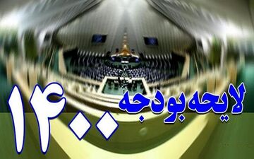 پیش بینی ها در خصوص کسری در بودجه ۱۴۰۰