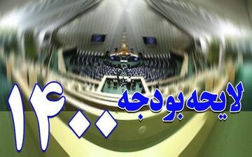 پیش بینی ها در خصوص کسری در بودجه ۱۴۰۰