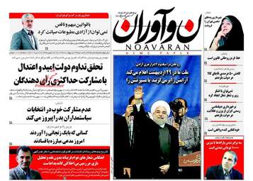 روزنامه های یک شنبه ۲۳ اردیبهشت ۹۶ 