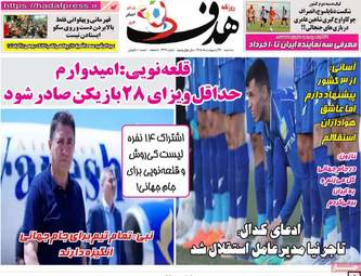 صفحه نخست روزنامه‌ها سه شنبه ۲۹ اردیبهشت ۱۴۰۵