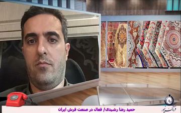 متاسفانه در ایران با تمام ظرفیت های صنعت فرش هنوز نتوانسته ایم بهره لازم را ببریم