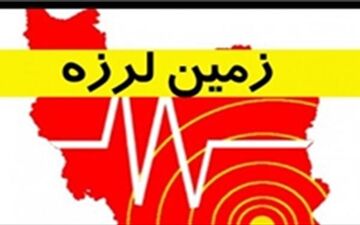 فوری/ زلزله 3/3 ریشتری خراسان جنوبی را لرزاند