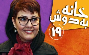 تماشای آنلاین و دانلود قسمت 19 سریال خانه به دوش تولید سال 1383